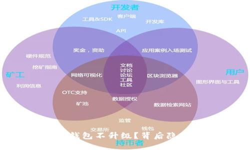 为什么比特币钱包不升级？背后隐藏着哪些秘密？