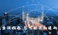 区块链钱包查询指南：您