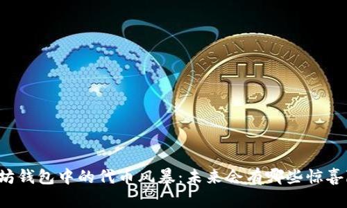 以太坊钱包中的代币风暴：未来会有哪些惊喜降临？