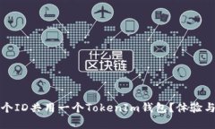 如何让两个ID共用一个To