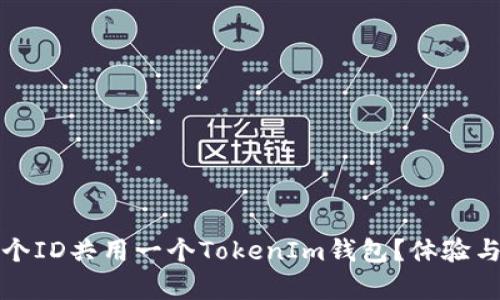 如何让两个ID共用一个TokenIm钱包？体验与挑战解析