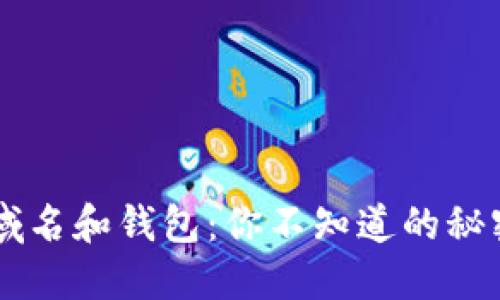 区块链域名和钱包：你不知道的秘密与潜力