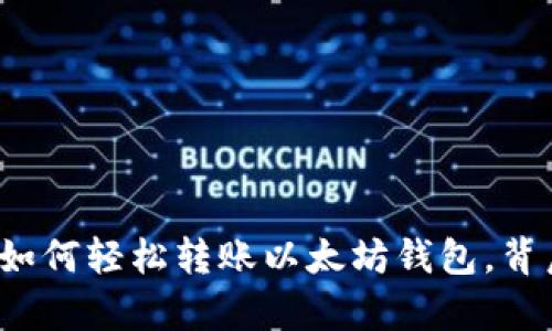 一步一步教你如何轻松转账以太坊钱包，背后有什么秘诀？