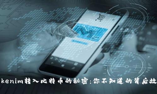 Tokenim转入比特币的秘密：你不知道的背后故事