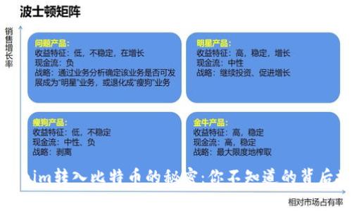 Tokenim转入比特币的秘密：你不知道的背后故事
