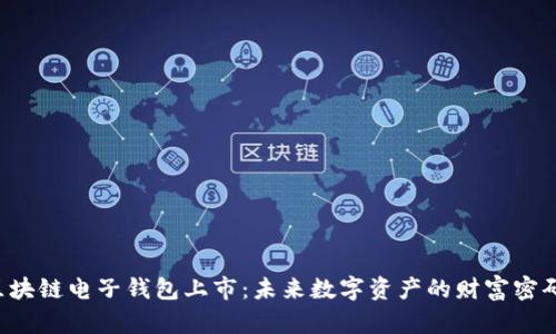 区块链电子钱包上市：未来数字资产的财富密码？
