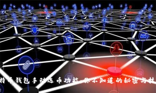 比特币钱包手动选币功能：你不知道的秘密与技巧！
