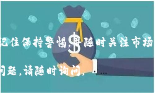 要使用USDT（Tether）进行交易或投资，您需要了解一些基本步骤。以下是关于如何在Tokenim或其他平台上使用USDT的详细说明。

### 1. 创建账户

在Tokenim平台上使用USDT之前，您需要先创建一个账户。访问Tokenim官网，点击注册按钮，按照提示输入您的电子邮件地址、设置密码并完成身份验证。

### 2. 充值USDT

通过交易所购买USDT或从其他钱包转账到Tokenim账户。在Tokenim上，通常在“钱包”或“资产”部分找到充值选项，选择USDT并按照平台的指引生成充值地址。

#### 充值步骤：
- 登录账户
- 进入“资产”或“钱包”页面
- 找到USDT选项并点击“充值”
- 复制生成的USDT地址
- 使用其他钱包或交易所向此地址转账USDT

### 3. 交易USDT

一旦您的账户中有了USDT，您就可以开始进行交易。Tokenim上通常提供现货交易和杠杆交易等多种交易选项。

#### 交易步骤：
- 登录账户，进入“交易”页面
- 选择交易对，如“USDT/BTC”或“USDT/ETH”
- 输入交易数量和价格（如果是限价单）
- 确认并提交订单

### 4. 兑换或提取USDT

如果您希望将USDT兑换为其他加密货币或提取到您的钱包中，可以按照以下步骤操作。

#### 兑换步骤：
- 进入“交易”页面
- 选择您希望兑换的交易对
- 输入所需的数量
- 提交订单，完成兑换

#### 提取步骤：
- 进入“资产”或“钱包”部分
- 找到USDT并点击“提取”
- 输入提取地址和数量
- 根据要求完成验证码等安全验证
- 提交提取请求

### 5. 安全注意事项

使用USDT或任何加密货币时，安全是首要考虑的因素。确保：
- 开启两步验证（2FA）
- 定期更换密码
- 不与他人分享您的私钥和密码

### 6. 了解USDT背后的机制

USDT是与美元挂钩的稳定币，意味着其价值应该保持在1美元附近。了解USDT的工作原理有助于您在市场波动中采取更明智的交易决策。

### 结尾

通过以上步骤，您可以在Tokenim上安全地使用USDT进行交易。记住保持警惕，并随时关注市场动态，以便作出最佳决策。

希望这些信息能帮助您更好地使用USDT进行交易！如果有其他问题，请随时询问。