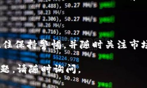要使用USDT（Tether）进行交易或投资，您需要了解一些基本步骤。以下是关于如何在Tokenim或其他平台上使用USDT的详细说明。

### 1. 创建账户

在Tokenim平台上使用USDT之前，您需要先创建一个账户。访问Tokenim官网，点击注册按钮，按照提示输入您的电子邮件地址、设置密码并完成身份验证。

### 2. 充值USDT

通过交易所购买USDT或从其他钱包转账到Tokenim账户。在Tokenim上，通常在“钱包”或“资产”部分找到充值选项，选择USDT并按照平台的指引生成充值地址。

#### 充值步骤：
- 登录账户
- 进入“资产”或“钱包”页面
- 找到USDT选项并点击“充值”
- 复制生成的USDT地址
- 使用其他钱包或交易所向此地址转账USDT

### 3. 交易USDT

一旦您的账户中有了USDT，您就可以开始进行交易。Tokenim上通常提供现货交易和杠杆交易等多种交易选项。

#### 交易步骤：
- 登录账户，进入“交易”页面
- 选择交易对，如“USDT/BTC”或“USDT/ETH”
- 输入交易数量和价格（如果是限价单）
- 确认并提交订单

### 4. 兑换或提取USDT

如果您希望将USDT兑换为其他加密货币或提取到您的钱包中，可以按照以下步骤操作。

#### 兑换步骤：
- 进入“交易”页面
- 选择您希望兑换的交易对
- 输入所需的数量
- 提交订单，完成兑换

#### 提取步骤：
- 进入“资产”或“钱包”部分
- 找到USDT并点击“提取”
- 输入提取地址和数量
- 根据要求完成验证码等安全验证
- 提交提取请求

### 5. 安全注意事项

使用USDT或任何加密货币时，安全是首要考虑的因素。确保：
- 开启两步验证（2FA）
- 定期更换密码
- 不与他人分享您的私钥和密码

### 6. 了解USDT背后的机制

USDT是与美元挂钩的稳定币，意味着其价值应该保持在1美元附近。了解USDT的工作原理有助于您在市场波动中采取更明智的交易决策。

### 结尾

通过以上步骤，您可以在Tokenim上安全地使用USDT进行交易。记住保持警惕，并随时关注市场动态，以便作出最佳决策。

希望这些信息能帮助您更好地使用USDT进行交易！如果有其他问题，请随时询问。