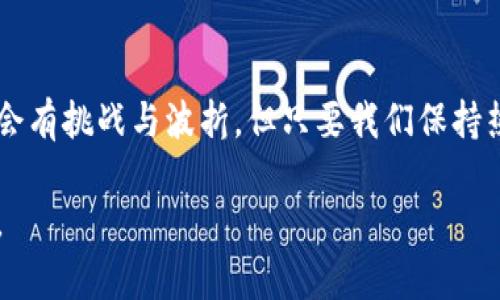  你究竟了解多少关于Tokenim？揭开它的神秘面纱！ /

 guanjianciTokenim, 区块链, 加密货币, 数字资产 /guanjianci

一、Tokenim的概念与背景
在当今数字经济的浪潮中，Tokenim如同一颗璀璨的明珠，闪耀在区块链的海洋中。Tokenim不仅是加密货币的代名词，更是数字资产管理的新方向。想象一下，当我们进入一个全新的数字世界，Tokenim仿佛是那把开启财富宝藏的钥匙。在这个虚拟的世界中，每一个Tokenim都代表着无限的可能性，正如每个人生中的每一个选择，都可能改变未来的轨迹。

二、Tokenim的工作原理
Tokenim的运作机制类似于一个复杂的生态系统，其中每个数字资产如同一颗星星，彼此之间相互联系，形成了一个庞大的网络。这个网络依赖于区块链技术的透明与安全，确保每一笔交易都是可靠且不可篡改的。想象一下，这就像是在连接着各种生命体的生态圈，每次交易都是一种资源的交换，而Tokenim则是其中重要的一环。

三、Tokenim的类型与分类
Tokenim的多样性使其在加密货币市场中独树一帜。它们可以根据不同的功能和用途被分为多种类型，如以太坊上的 ERC-20 代币，或是比特币这样的原生资产。每一种Tokenim都有其明确的生态位和使命，就像不同的动物在自然界中承担着各自的角色。这种多样化不仅丰富了数字资产的市场，也为投资者提供了更多的选择。

四、为什么选择Tokenim？
选择Tokenim就像选择了一艘驶向财富彼岸的船只。它提供了更低的交易成本、更高的安全性以及更快的交易速度。尤其是对于希望参与全球化经济的投资者而言，Tokenim显得尤为重要。每一次的投资，都如同在浩瀚的海洋中扬帆起航，期待着能在未来的浪潮中获得丰厚的回报。

五、Tokenim的优势与挑战
然而，在Tokenim的光辉背后，也潜藏着不少挑战。市场的波动性、监管的缺乏及技术的风险，都是我们在航行时需要特别警惕的暗礁。要真正驾驭这艘船，投资者不仅需要具备敏锐的洞察力，还要时刻保持对市场动态的关注。风险与机会并存，正如生活的复杂性，我们需要在挑战中找到生存与发展的空间。

六、Tokenim在未来的展望
随着技术的不断进步，Tokenim在未来的发展将更加引人注目。人们对于去中心化的追求，必将推动Tokenim向更广泛的领域扩展。从金融服务到艺术品交易，Tokenim将无处不在。想象一下，未来每个人都可以成为自己的银行，管理着自己的财富。这一切的可能性，都是建立在Tokenim的基础之上。

七、如何参与Tokenim的生态系统
如果你希望参与Tokenim的生态系统，不妨从小规模的投资入手。选择一些潜力巨大的Tokenim，进行适度的投资与学习。在这个过程中，你会发现，Tokenim不仅是一种资产，更是一种文化、一种生活方式。就像打开一本书，阅读每一页的故事，发掘其中的奥妙与乐趣。

八、总结
Tokenim作为数字资产的新兴代表，正如同新生的星辰，照亮了区块链的夜空。每一个投资者都可以在这个充满希望的宇宙中找到属于自己的位置。虽然道路上会有挑战与波折，但只要我们保持热情与好奇，便能在Tokenim的世界中，发现无尽的财富与机遇。

通过以上的内容，可以将Tokenim的核心概念与特征逐渐揭示给大众用户，确保文字既具备深度，又不失易懂性，最终使得内容能够引起读者的强烈共鸣与思考。