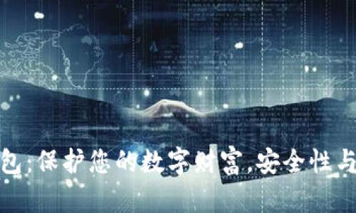 比特币数字货币钱包：保护您的数字财富，安全性与便利性的完美结合