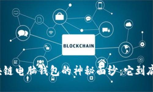 揭开区块链电脑钱包的神秘面纱：它到底是什么？