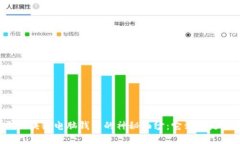 揭开区块链电脑钱包的神