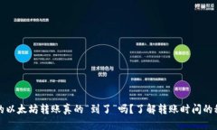 你的以太坊转账真的“到