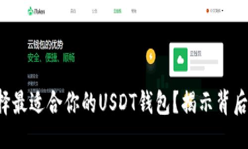 设计
如何选择最适合你的USDT钱包？揭示背后的秘密!