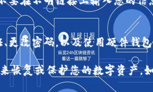如果您丢失了tokenim（代币或钥匙等数字资产），以下是您可以采取的一些步骤来寻回或保护您的资产：

1. 确认丢失情况
首先，您需要确认是否真的丢失了tokenim。如果只是忘记了存储位置，可以查看您可能保存信息的地方，如纸质记录、电子邮件、记事本等。

2. 检查备份
查看您是否有备份，许多数字资产存储工具允许用户进行备份，例如通过助记词、私钥等。确保您妥善保管这些备份信息。

3. 联系支持团队
如果您是通过某个平台管理tokenim，联系该平台的客户支持团队。他们可能会提供丢失的身份验证过程，帮助您恢复访问权限。

4. 留意网络钓鱼
在尝试恢复tokenim访问时，要谨防网络钓鱼攻击。确保您与官方渠道沟通，不要在不明链接上输入您的信息。

5. 考虑安全措施
如果您能够找回您的tokenim，考虑采取额外的安全措施，例如启用双重验证、更改密码，以及使用硬件钱包存储资产。

尽管丢失tokenim可能会引发焦虑，但以上步骤可以帮助您采取适当的行动来恢复或保护您的数字资产。如果您仍然无法找回，请记住数字资产的安全性，因此务必妥善保存相关信息。
