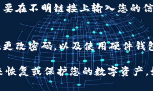 如果您丢失了tokenim（代币或钥匙等数字资产），以下是您可以采取的一些步骤来寻回或保护您的资产：

1. 确认丢失情况
首先，您需要确认是否真的丢失了tokenim。如果只是忘记了存储位置，可以查看您可能保存信息的地方，如纸质记录、电子邮件、记事本等。

2. 检查备份
查看您是否有备份，许多数字资产存储工具允许用户进行备份，例如通过助记词、私钥等。确保您妥善保管这些备份信息。

3. 联系支持团队
如果您是通过某个平台管理tokenim，联系该平台的客户支持团队。他们可能会提供丢失的身份验证过程，帮助您恢复访问权限。

4. 留意网络钓鱼
在尝试恢复tokenim访问时，要谨防网络钓鱼攻击。确保您与官方渠道沟通，不要在不明链接上输入您的信息。

5. 考虑安全措施
如果您能够找回您的tokenim，考虑采取额外的安全措施，例如启用双重验证、更改密码，以及使用硬件钱包存储资产。

尽管丢失tokenim可能会引发焦虑，但以上步骤可以帮助您采取适当的行动来恢复或保护您的数字资产。如果您仍然无法找回，请记住数字资产的安全性，因此务必妥善保存相关信息。