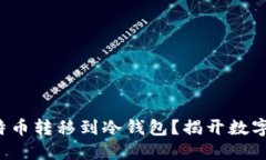 如何安全地将比特币转移