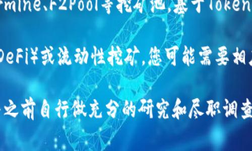 在提到Tokenim挖矿时，通常涉及的是与区块链技术和加密货币相关的软件和平台。Tokenim是一个加密货币或代币项目，如果要结合软件进行挖矿，您可以考虑以下几种类型的软件和工具：

1. **挖矿软件**：这类软件专门用于加密货币的挖矿，通常支持多种算法。常见的挖矿软件有CGMiner、BFGMiner、EasyMiner等。

2. **钱包软件**：一些代币项目会提供自己的官方钱包软件，用户可以通过钱包进行代币的存储和管理，同时有些钱包也提供 staking 或者挖矿功能。确保您使用的是项目官方推荐的钱包，以保障安全。

3. **区块链平台**：像以太坊、Binance Smart Chain等公链平台上，Tokenim可能会通过这些平台的智能合约来实现挖矿或流动性挖矿（Liquidity Mining）。

4. **挖矿池**：许多用户选择加入挖矿池以提高成功挖矿的概率。可以使用如Ethermine、F2Pool等挖矿池，基于Tokenim的具体属性选择合适的矿池。

5. **通用挖矿工具**：如果Tokenim支持结合特定协议或技术，例如去中心化金融（DeFi）或流动性挖矿，您可能需要相应的DeFi平台或交换软件，比如Uniswap或PancakeSwap。

请注意，投资和挖矿加密货币需要一定的技术背景和风险意识，建议相关用户在参与之前自行做充分的研究和尽职调查。