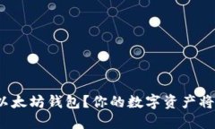 如何注册以太坊钱包？你