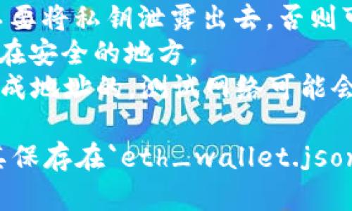 下面是一个基本的Python代码示例，用于生成以太坊钱包。这个示例使用了`eth-account`库来生成私钥和公钥。请确保在运行代码之前，安装了所需的库。

### 安装依赖库

首先，通过以下命令安装`eth-account`库：

```bash
pip install eth-account
```

### 生成以太坊钱包的代码

```python
from eth_account import Account
import json

# 生成以太坊密钥对
def generate_eth_wallet():
    # 生成一个新账户
    account = Account.create()
    return account

# 保存钱包信息到文件
def save_wallet_to_file(wallet, filename):
    with open(filename, 'w') as f:
        json.dump(wallet, f, indent=4)

# 主函数
def main():
    eth_wallet = generate_eth_wallet()
    
    wallet_info = {
        'address': eth_wallet.address,
        'private_key': eth_wallet.privateKey.hex()
    }
    
    print(