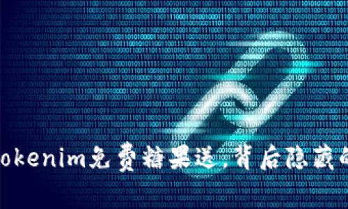 你也能获得！Tokenim免费糖果送，背后隐藏的秘密是什么？