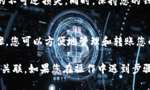 关联Tokenim和TP钱包的过程相对简单，但涉及多个步骤。在指导用户时，需要强调安全性和谨慎操作。以下是一个结构化的指南，帮助用户了解如何将Tokenim和TP钱包进行关联。

步骤概述
在开始之前，确保您有一个已注册的TP钱包账户和一个Tokenim账户。关联这两个钱包将使您能够方便地转账和管理数字资产。

步骤一：打开TP钱包
首先，启动TP钱包应用程序。如果您还没有安装TP钱包，请前往官方的应用商店下载并安装。

步骤二：登录您的TP钱包账户
输入您的钱包地址或助记词登录TP钱包。如果您使用的是指纹或面部识别功能，确保设备支持这些功能并已启用。

步骤三：获取Tokenim的接入信息
登录Tokenim账户，找到钱包设置或资金管理部分。您将需要得到您的Tokenim钱包地址。

步骤四：在TP钱包中添加Tokenim账户
在TP钱包中，寻找“添加钱包”或“导入钱包”的选项。根据提示，输入Tokenim钱包的地址。

步骤五：确认关联
完成以上步骤后，您将需要确认关联。系统可能会要求您输入安全代码或进行身份验证。确保您遵循所有安全措施，确保资产安全。

步骤六：测试转账
关联成功后，建议从Tokenim向TP钱包进行一次小额转账测试，以确保一切正常。确认转账后，您便可以进行正常的资产管理了。

注意事项
在进行任何转账或关联操作之前，请务必确认输入的信息准确无误，以免造成资产的不可逆损失。同时，保持您的钱包和账户的安全，避免在不可信的设备或网络中操作。

总结
将Tokenim与TP钱包关联的过程虽然简单，但在每一步都要保持谨慎。通过上述步骤，您可以方便地管理和转账您的数字资产，为您的投资增添更多便利。始终保持对安全的重视，确保您的资金安全。

希望这个指南能为您提供清晰的操作步骤，使您能够轻松完成Tokenim和TP钱包的关联。如果您在操作中遇到步骤或问题，不妨随时联系客服获取帮助。