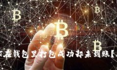 为什么你的USDT在钱包里打