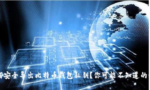 如何安全导出比特币钱包私钥？你可能不知道的秘密