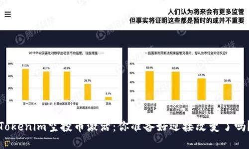 Tokenim空投币激活：你准备好迎接改变了吗？