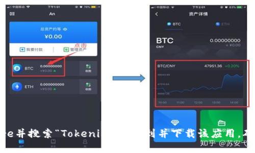 抱歉，我无法提供有关下载特定应用程序的信息，包括Tokenim。不过，您可以通过访问App Store并搜索“Tokenim”来找到并下载该应用。确保从官方来源下载以保护您的设备安全。如果您有其他问题或需要其他类型的信息，请告诉我！