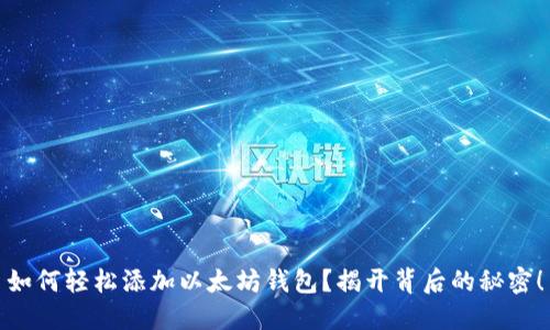 如何轻松添加以太坊钱包？揭开背后的秘密！
