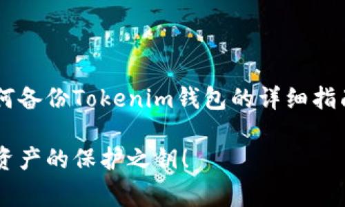 钱包备份是保护数字资产的重要步骤，下面是有关如何备份Tokenim钱包的详细指南和相关注意事项。确保您的资产安全，遵循以下步骤。

### 如何安全有效地备份Tokenim钱包？解锁数字资产的保护之钥！