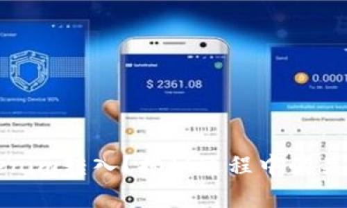 如何顺利完成Tokenim转入？揭秘过程中的关键步骤与注意事项