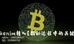 如何顺利完成Tokenim转入？