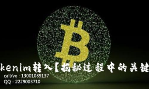 如何顺利完成Tokenim转入？揭秘过程中的关键步骤与注意事项
