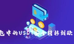 如何将钱包中的USDT安全转