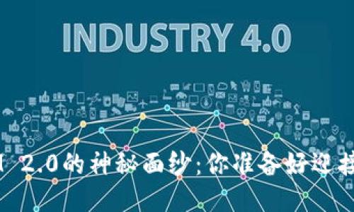 揭开TokenIM 2.0的神秘面纱：你准备好迎接新时代了吗？