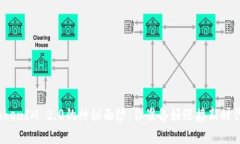 揭开TokenIM 2.0的神秘面纱：