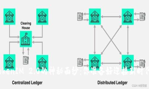 揭开TokenIM 2.0的神秘面纱：你准备好迎接新时代了吗？