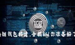 区块链钱包搭建，全揭秘