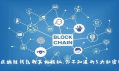 区块链钱包的真相揭秘：