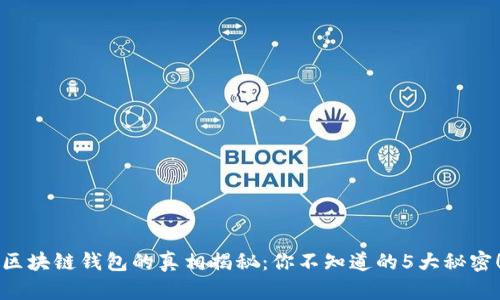 区块链钱包的真相揭秘：你不知道的5大秘密！