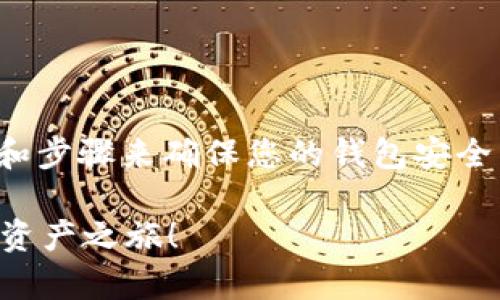 在使用Tokenim创建的钱包之前，您需要了解一些基本概念和步骤来确保您的钱包安全并有效操作。以下是关于如何使用Tokenim钱包的详细指南。

如何有效使用Tokenim创建的钱包？一场安全与便利的数字资产之旅！