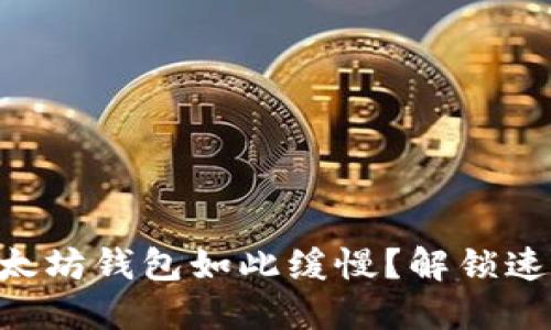 为什么你的以太坊钱包如此缓慢？解锁速度提升的秘密!