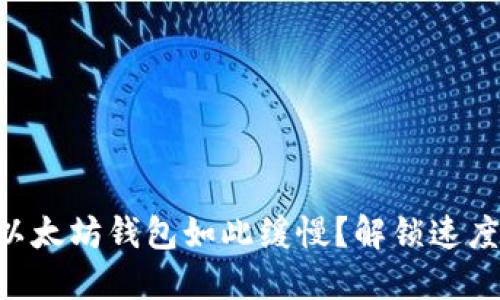 为什么你的以太坊钱包如此缓慢？解锁速度提升的秘密!