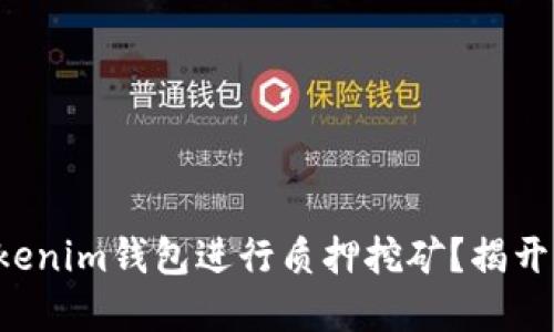 如何利用Tokenim钱包进行质押挖矿？揭开背后的秘密！