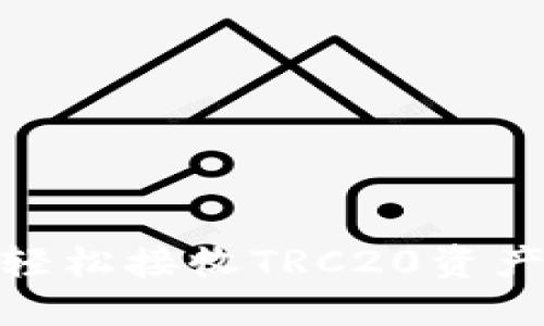 如何在Tokenim钱包中轻松接收TRC20资产？探索神秘的加密世界！