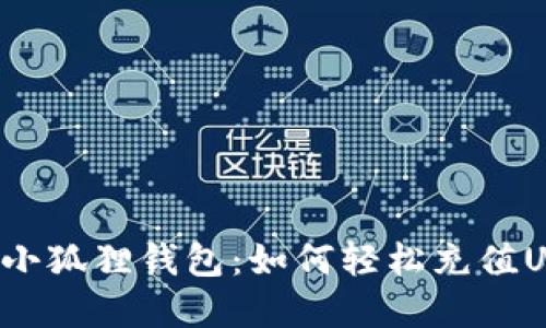 解密小狐狸钱包：如何轻松充值USDT？