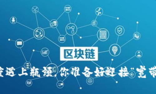 当互联网速度遇上瓶颈，你准备好迎接“宽带0”时代了吗？